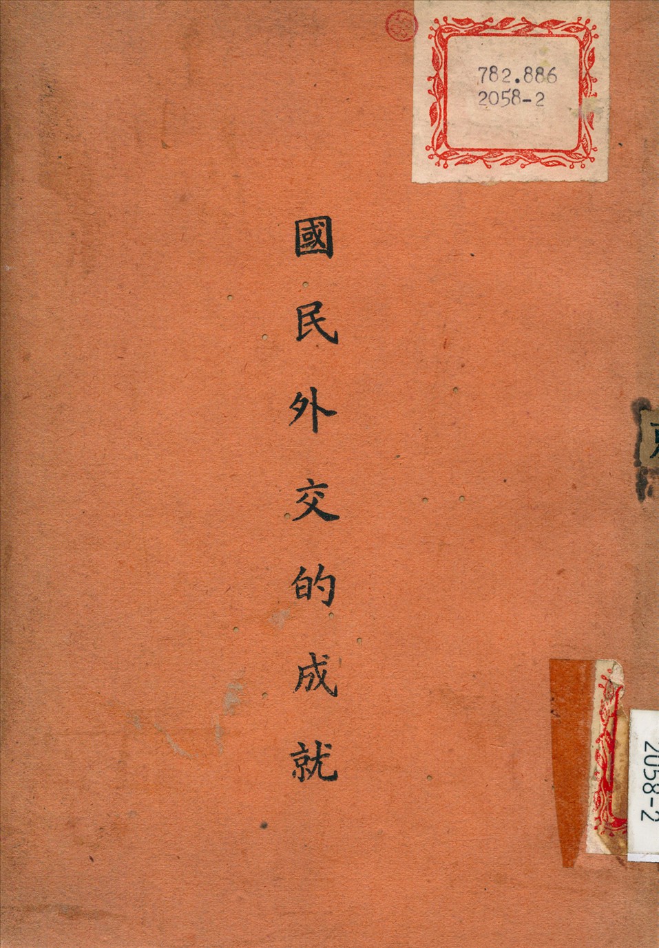 《國民外交的成就》 作者:毛振翔 撰 1948年  PDF下载-汉笺公版书