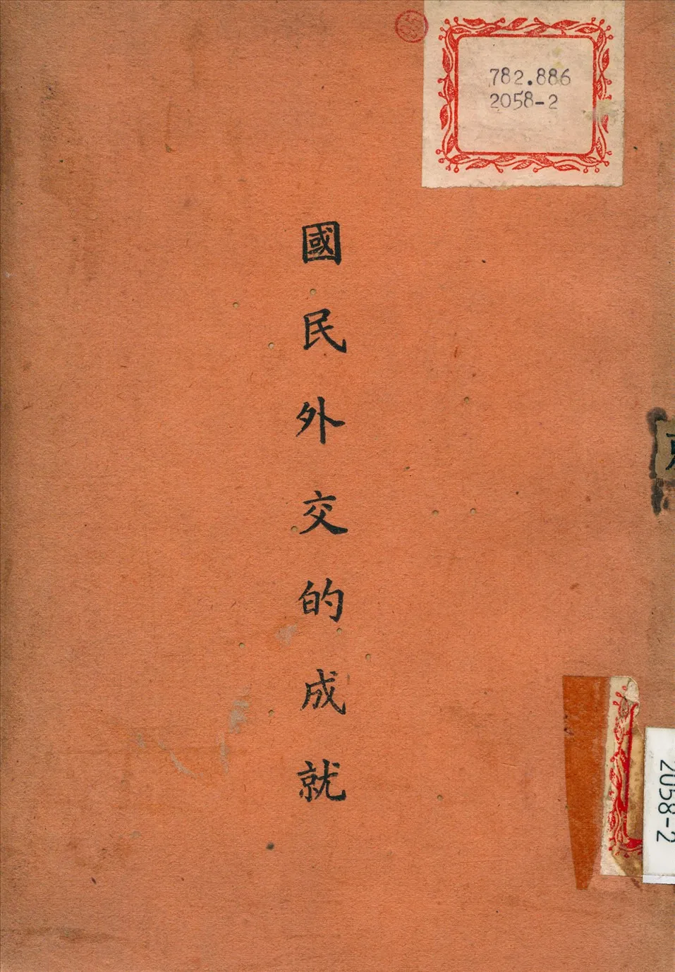 《國民外交的成就》 作者:毛振翔 撰 1948年  PDF下载-汉笺公版书