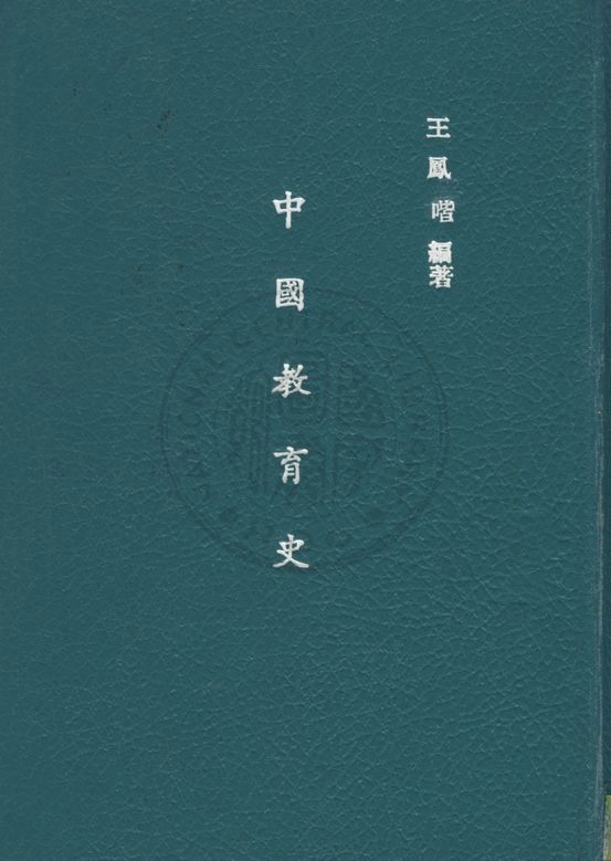 《中國教育史》 作者:王鳳喈撰 ; 常道直校訂 1945年  PDF下载-汉笺公版书