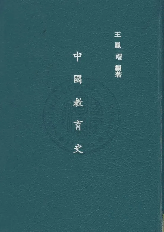 《中國教育史》 作者:王鳳喈撰 ; 常道直校訂 1945年  PDF下载-汉笺公版书