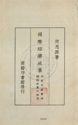 《國際經濟政策》 作者: 1932年  PDF下载-汉笺公版书
