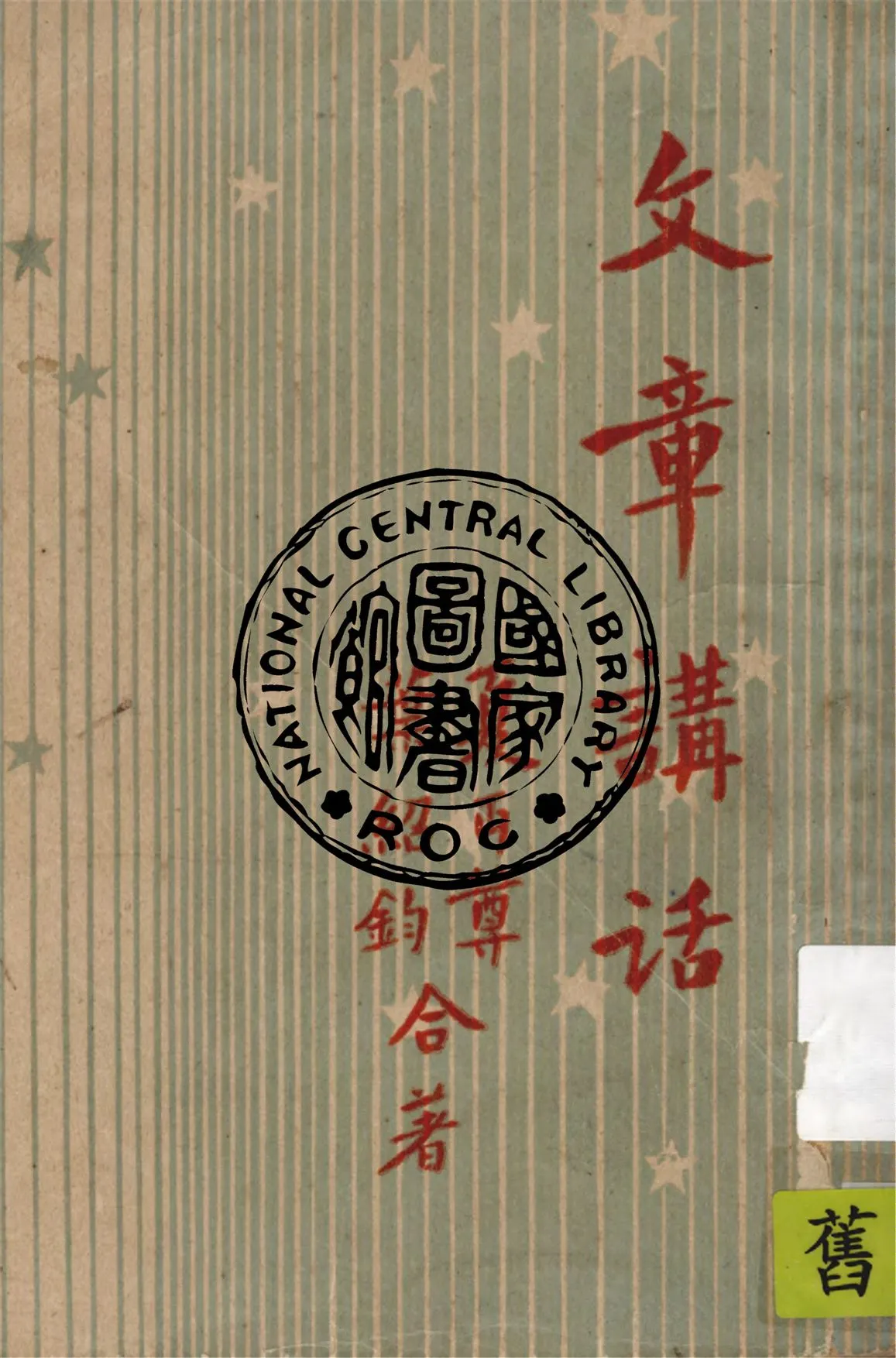 《文章講話》 作者:夏丏尊, 葉紹鈞著 1946年  PDF下载-汉笺公版书