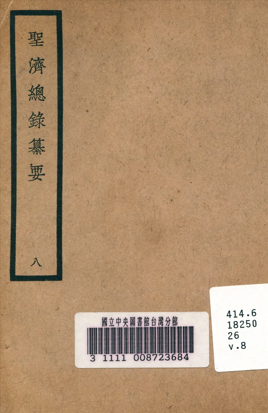 《聖濟總錄纂要 v.8》 作者:政和中 宋 奉敕編 1937年  PDF下载-汉笺公版书