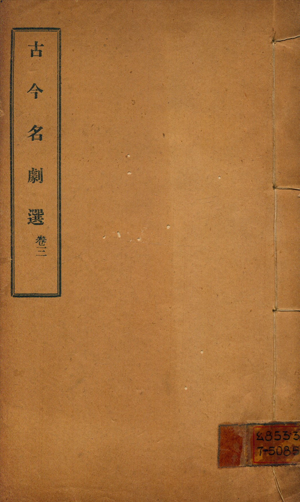 《古今名劇選 三卷》 作者:(元)秦簡夫等撰 吳梅編 1922年  PDF下载-汉笺公版书