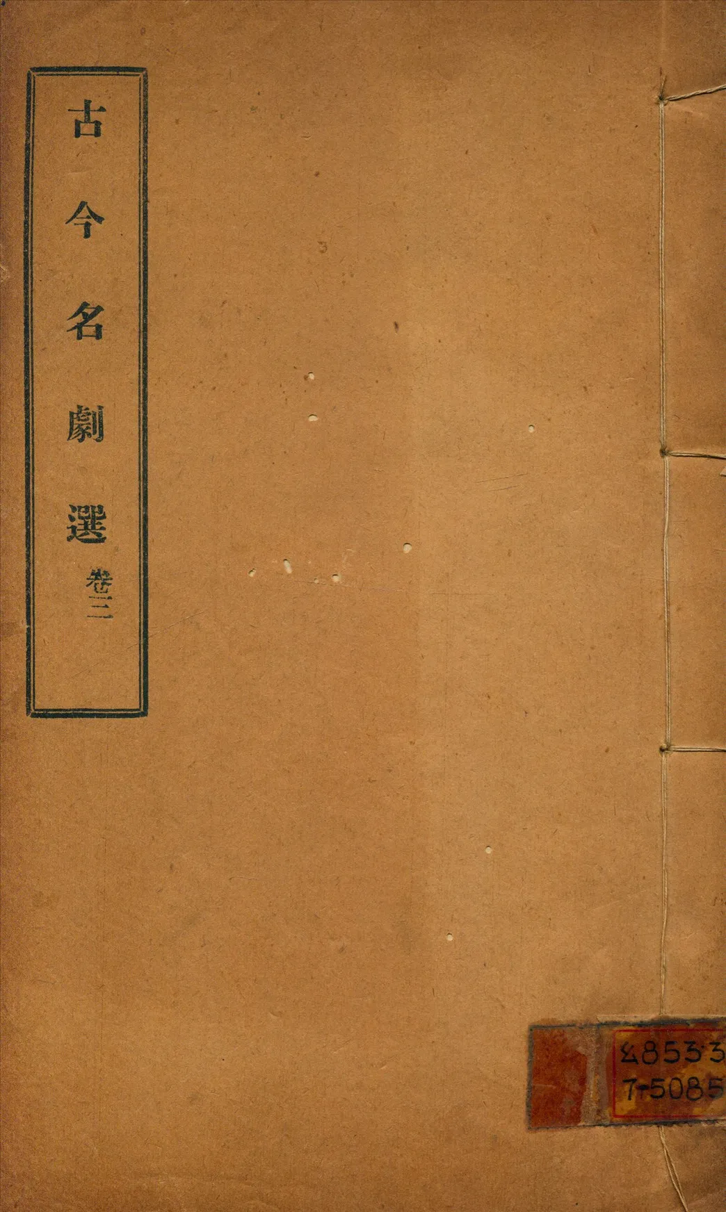 《古今名劇選 三卷》 作者:(元)秦簡夫等撰 吳梅編 1922年  PDF下载-汉笺公版书