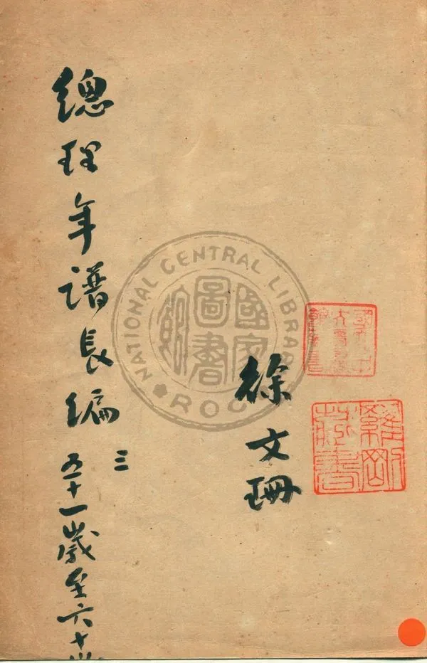 《總理年譜長編稿鈔本 v.3》 作者:中國國民黨中央黨史史料編委會編 1944年  PDF下载-汉笺公版书