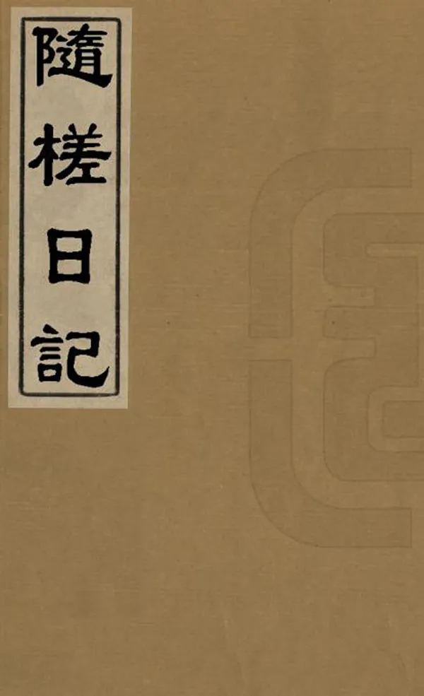 《隨槎日記》编撰：晏宗慈 清末[1851-1911] PDF下载-汉笺公版书