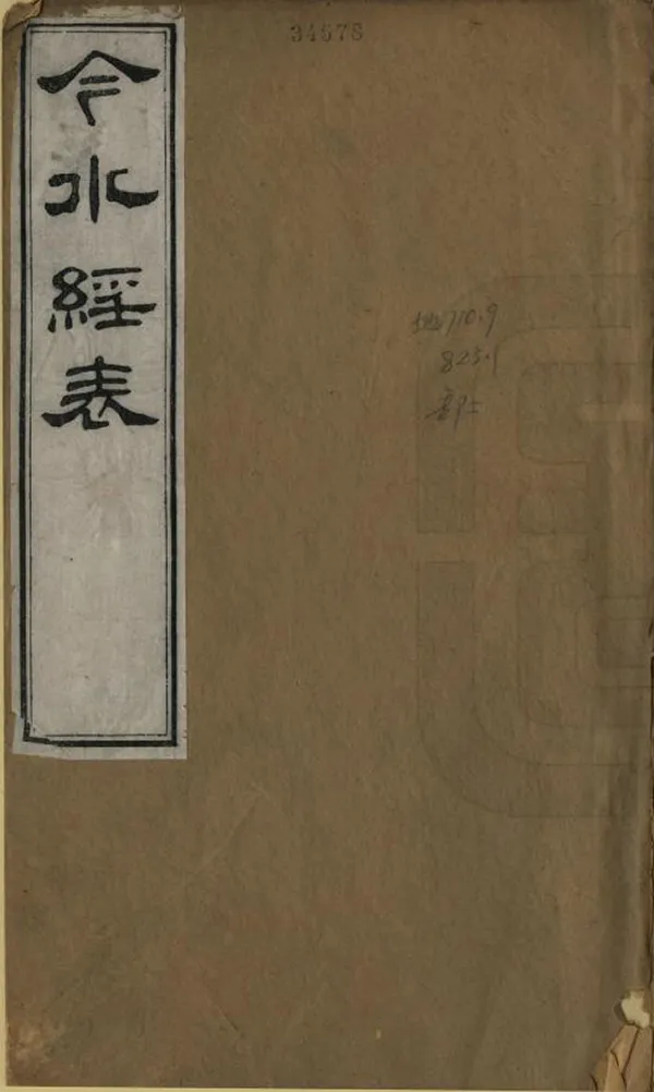 《今水經》编撰：黄宗羲 清光緒3年[1877] PDF下载-汉笺公版书