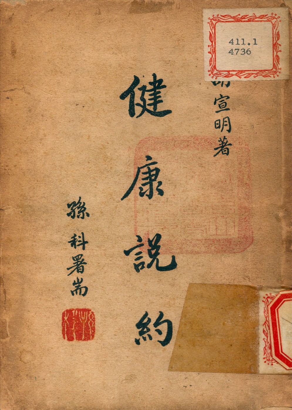 《健康說約》 作者:胡宣明 撰 1946年  PDF下载-汉笺公版书