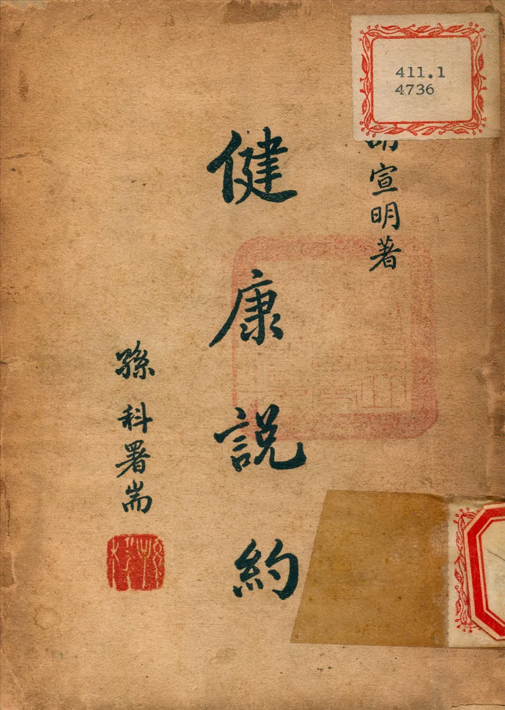 《健康說約》 作者:胡宣明 撰 1946年  PDF下载-汉笺公版书