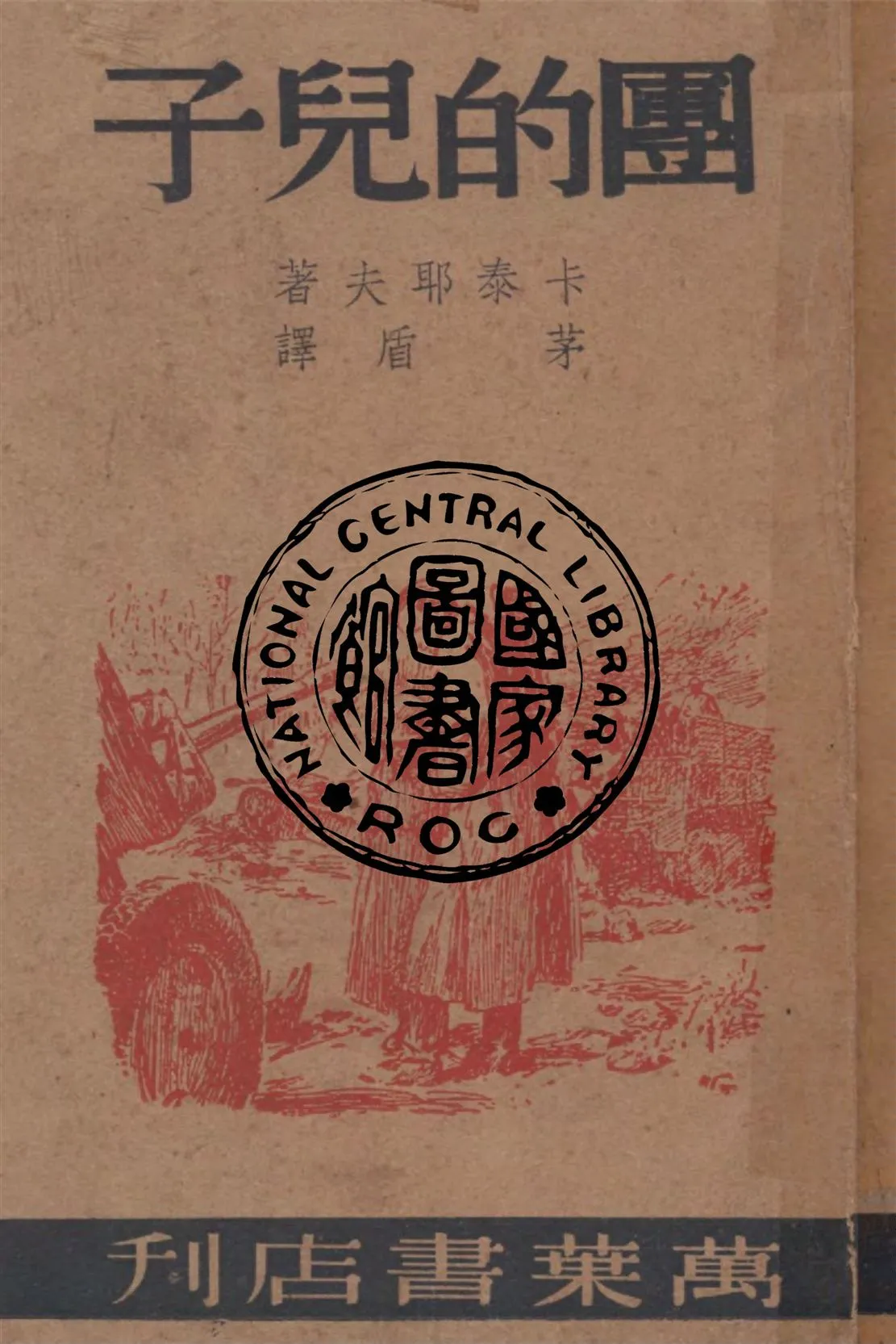 《團的兒子》 作者:卡泰耶夫著 ; 茅盾譯 1949年  PDF下载-汉笺公版书