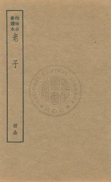 《老子 莊子 列子 v.1》 作者:著者不詳 1930年  PDF下载-汉笺公版书