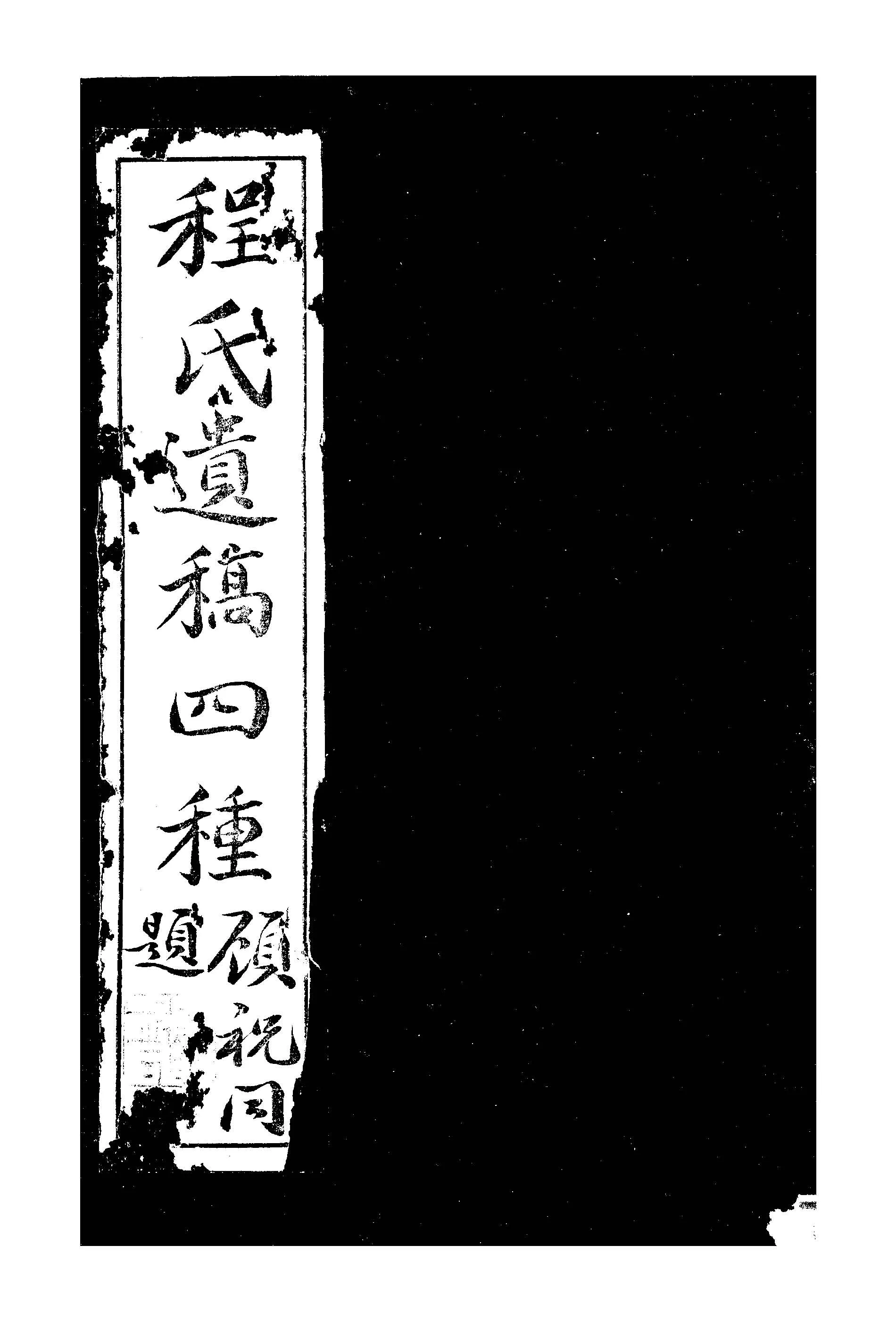 程氏遺稿四種 1948年 作者:程嵩齡編 PDF下载-汉笺公版书