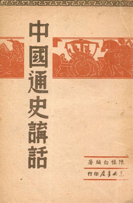 《中國通史講話》 作者:陳懷白編著 1949年  PDF下载-汉笺公版书