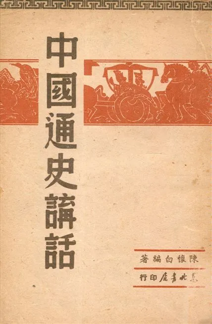 《中國通史講話》 作者:陳懷白編著 1949年  PDF下载-汉笺公版书
