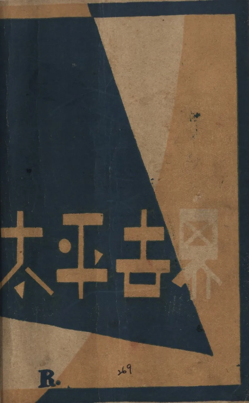 《太平世界》 作者:辛克萊著 ; 葛藤譯 1930年  PDF下载-汉笺公版书