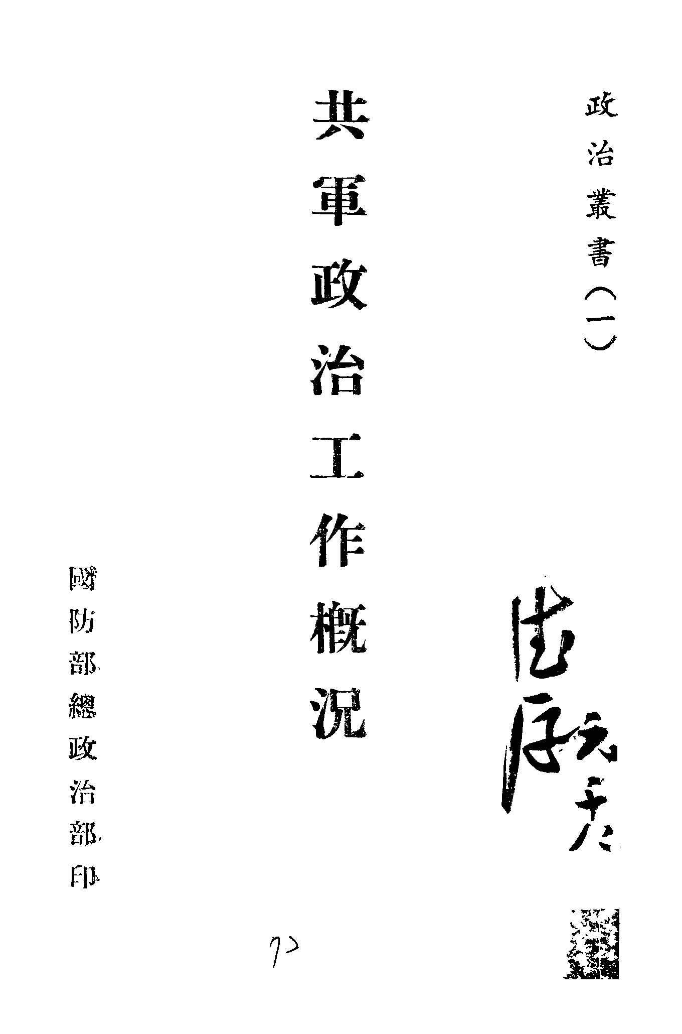 《共軍政治工作概況》 作者:國防部總政治部編 1949年  PDF下载-汉笺公版书