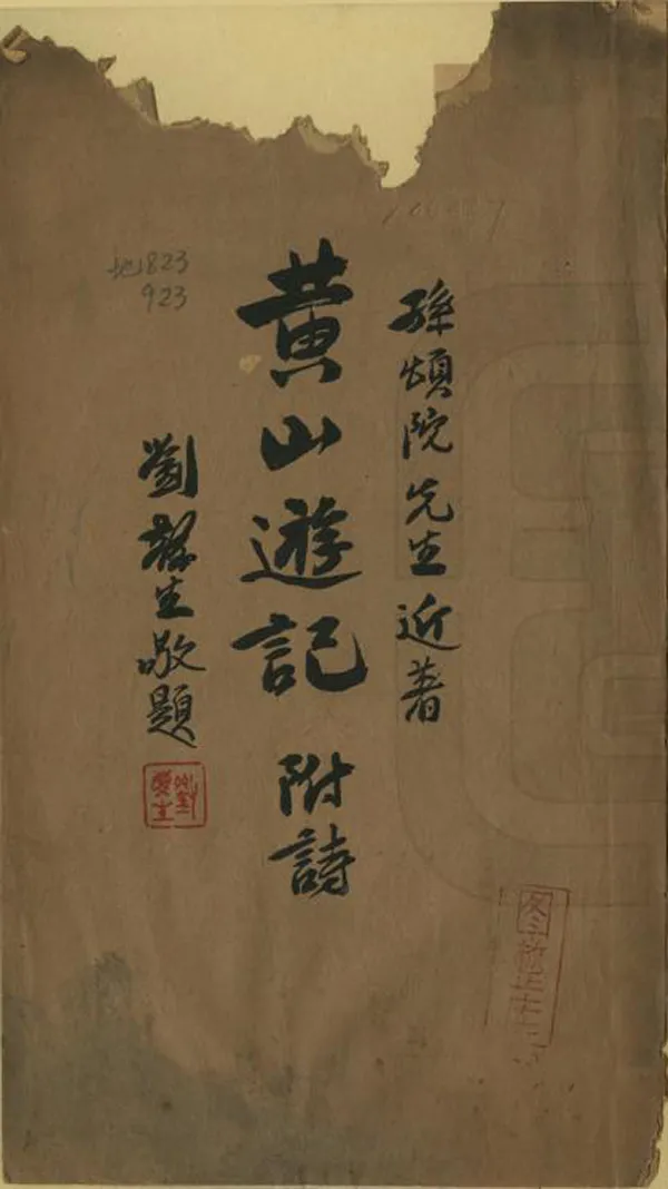 《黃山遊記》编撰：孙肇圻 民國26年[1937] PDF下载-汉笺公版书