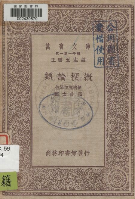 《類論梗概》 作者:包姆加脫納著 ; 鄭太朴譯 1930年  PDF下载-汉笺公版书