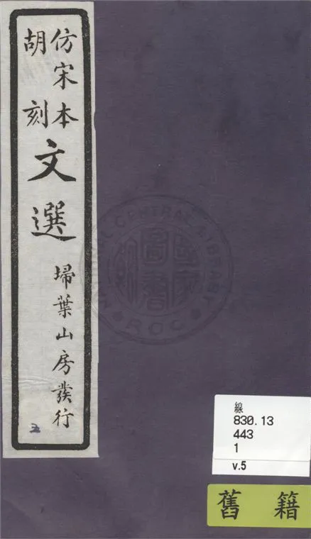 《文選李善注 六十卷, 附文選考異十卷 v.5》 作者:(梁)蕭統撰 ; (唐)李善注 ; (清)胡克家考異 1911年  PDF下载-汉笺公版书