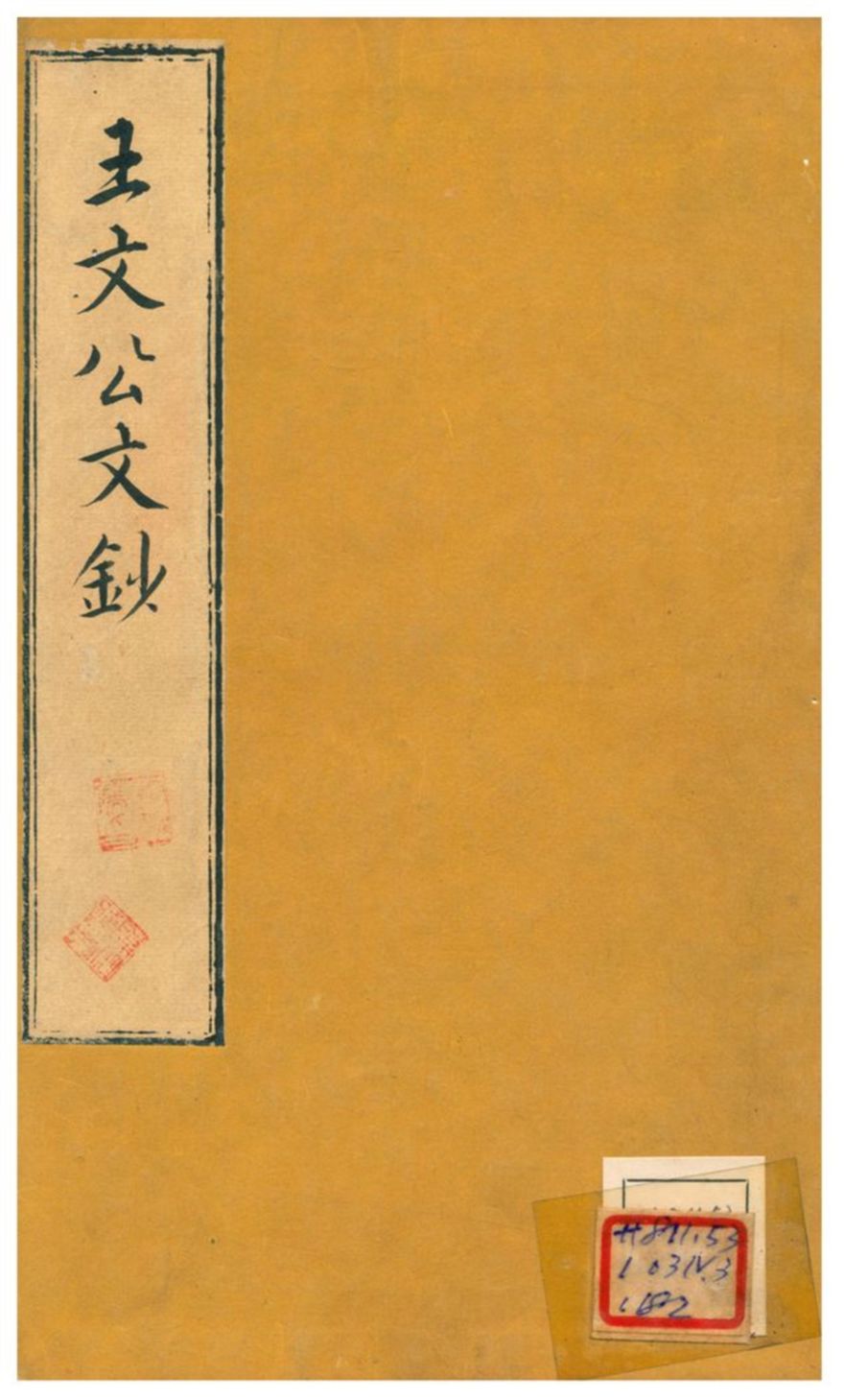 《王文公文鈔》 作者:不詳 不詳年  PDF下载-汉笺公版书
