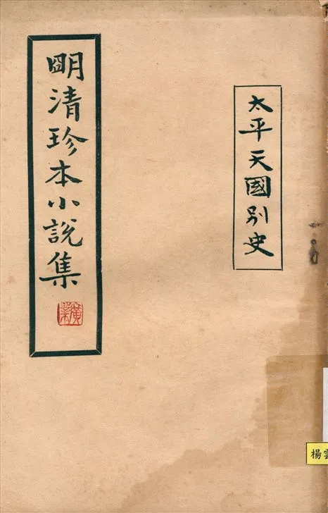 《太平天國別史》 作者:(清)張德堅編 1928年  PDF下载-汉笺公版书
