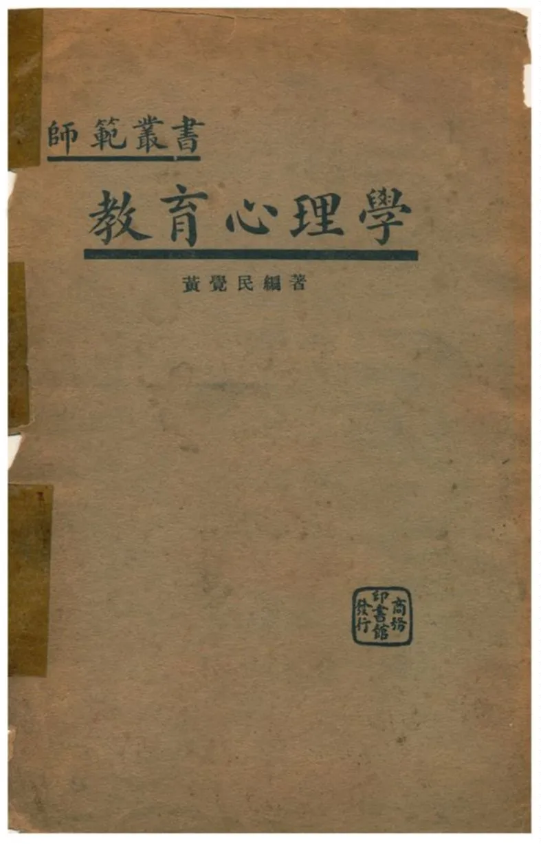 《教育心理學》 作者:黃覺民編著 1936年  PDF下载-汉笺公版书