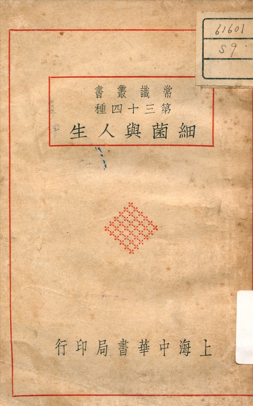 《細菌與人生》 作者:張東民 編 1939年  PDF下载-汉笺公版书