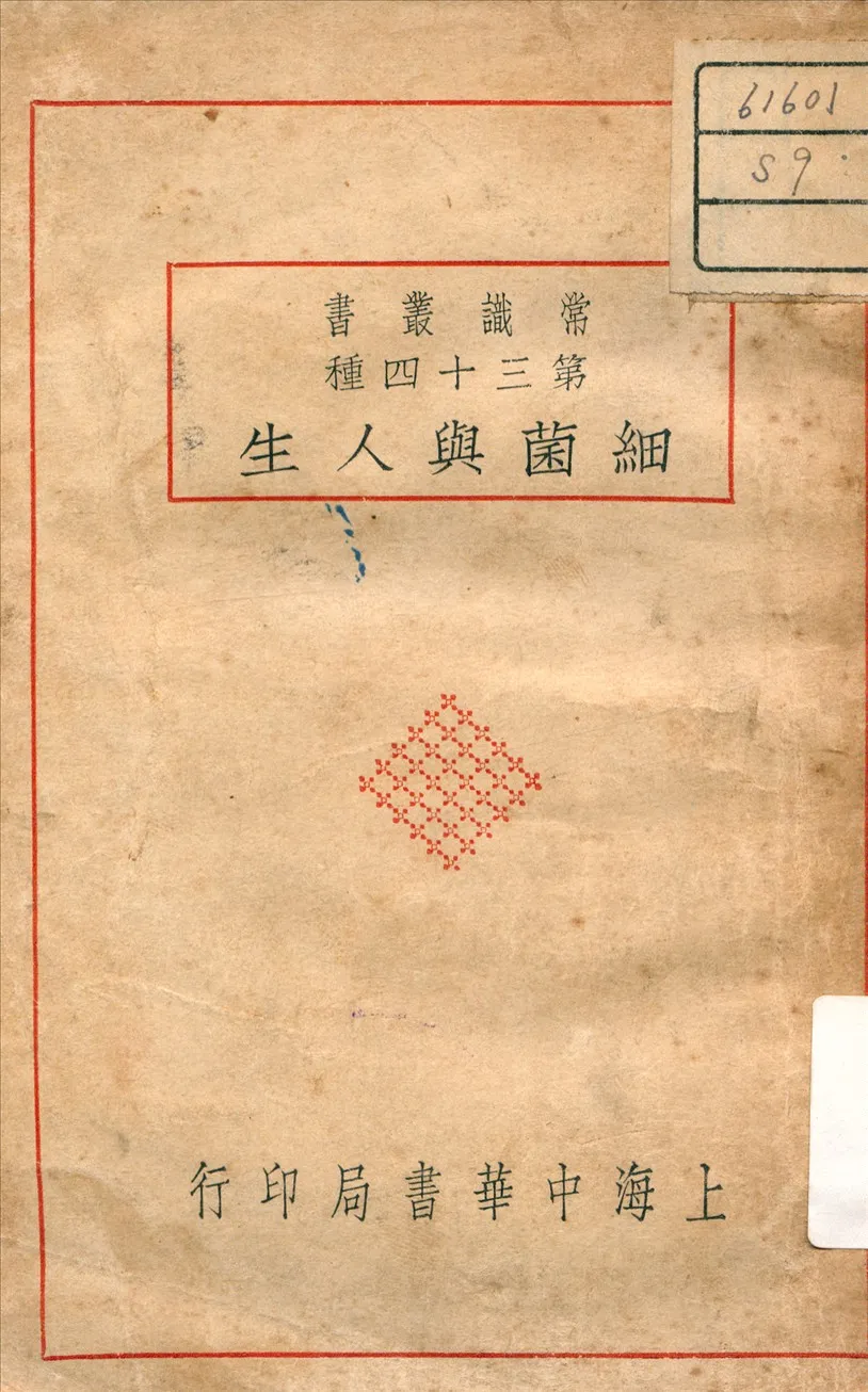 《細菌與人生》 作者:張東民 編 1939年  PDF下载-汉笺公版书