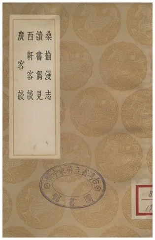 《桑榆漫志、讀書偶見、西軒客談、廣客談》 作者:陶輔;;吳騏;;撰人不詳 1936年  PDF下载-汉笺公版书