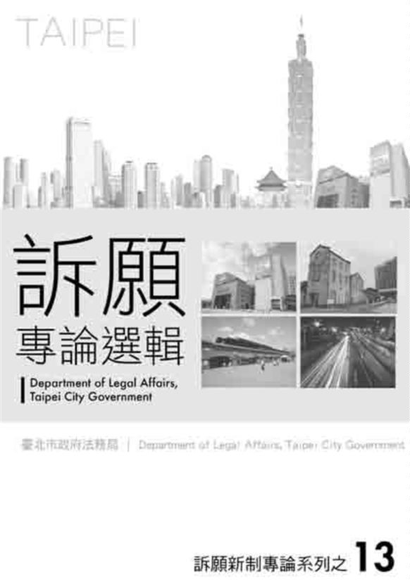 《訴願新制專論系列之13》 作者:臺北市政府法務局 2012年  PDF下载-汉笺公版书