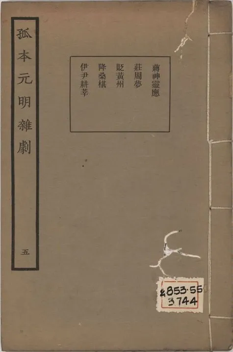 《孤本元明雜劇 一百四十四種 v.5》 作者:涵芬樓輯 1941年  PDF下载-汉笺公版书