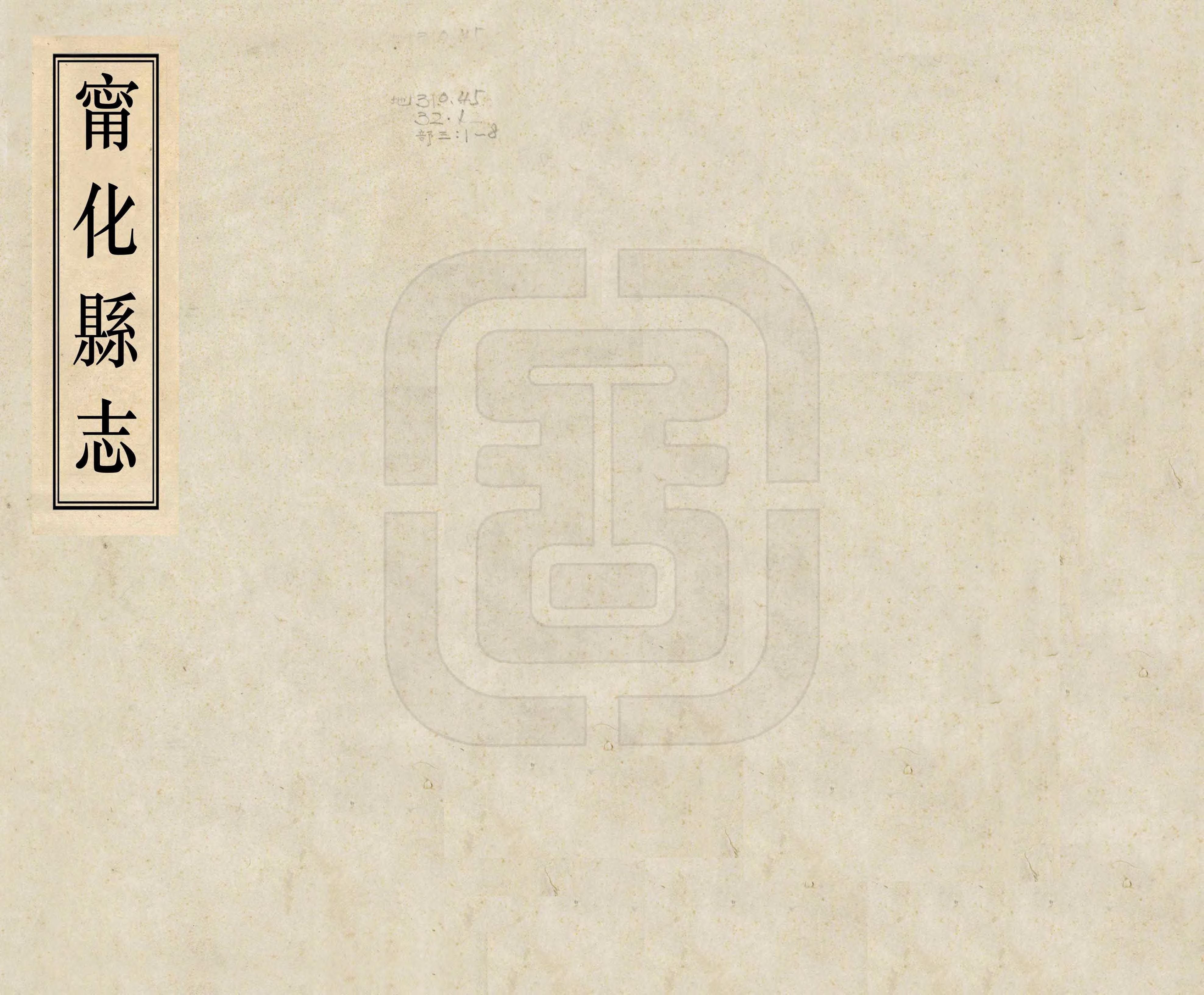 《寧化縣誌》编撰：祝文郁 清同治8年[1869] PDF下载-汉笺公版书