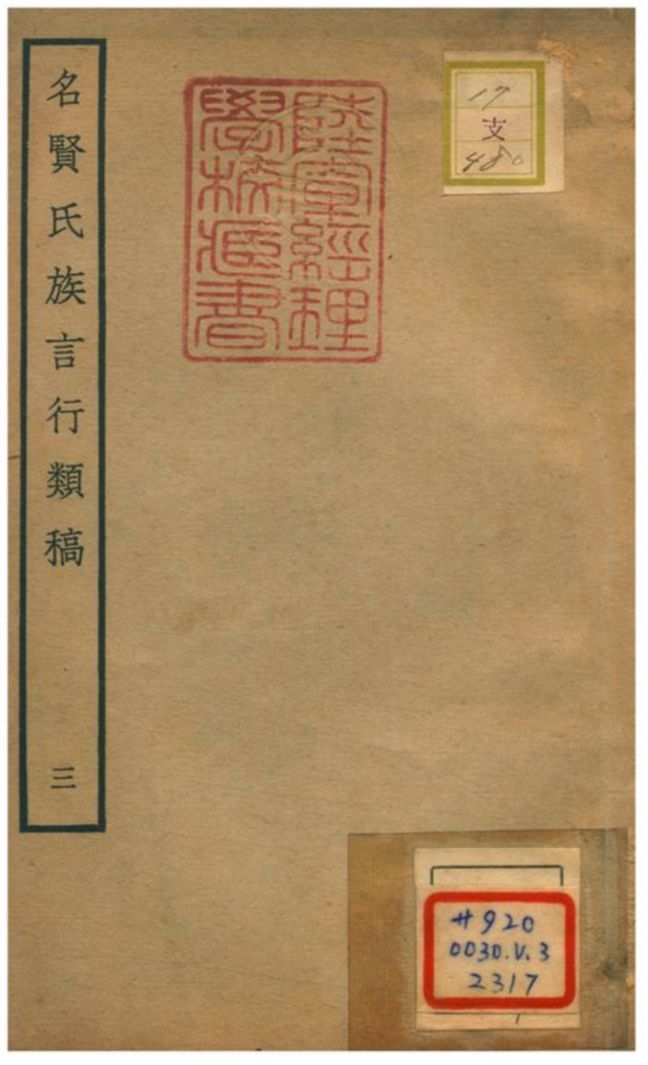 《名賢氏族言行類稿 v.3卷六~七》 作者:章定撰 不詳年  PDF下载-汉笺公版书