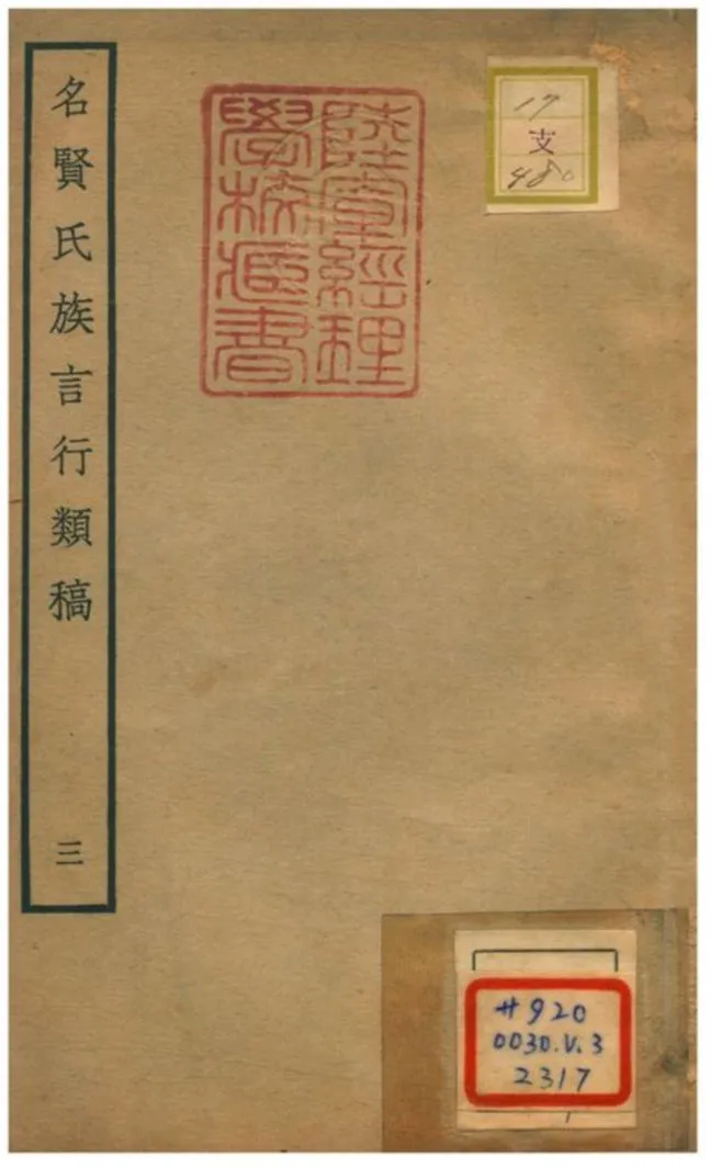 《名賢氏族言行類稿 v.3卷六~七》 作者:章定撰 不詳年  PDF下载-汉笺公版书