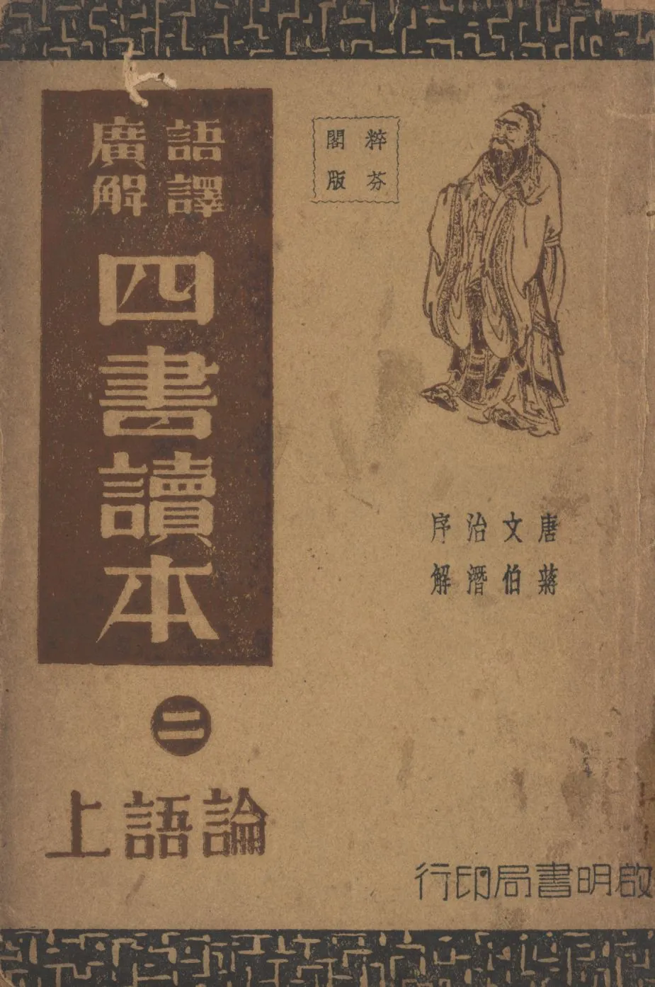 《語譯廣解四書讀本(論語上) v.2》 作者:沈知方主稿;蔣伯潛註釋; 1941年  PDF下载-汉笺公版书