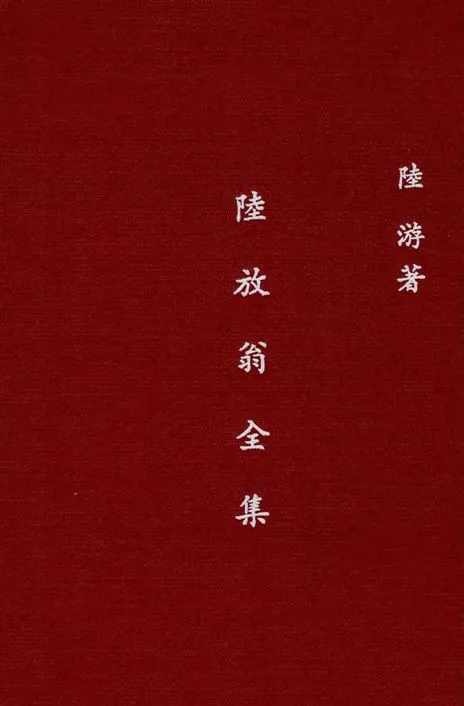 《陸放翁全集 166卷 v.1》 作者:(宋)陸游著 1936年  PDF下载-汉笺公版书