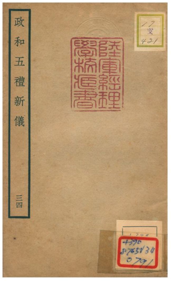 政和五禮新儀 不詳年 作者:鄭居中等撰 PDF下载-汉笺公版书