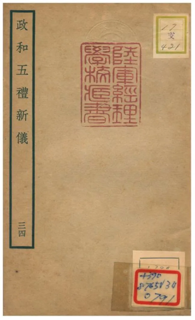 政和五禮新儀 不詳年 作者:鄭居中等撰 PDF下载-汉笺公版书