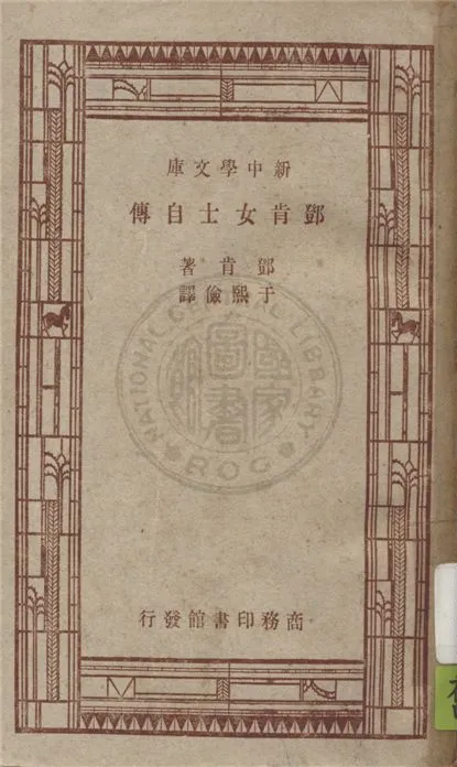 《鄧肯女士自傳》 作者:鄧肯(Isadora Duncan)原著 ; 于熙儉譯 1947年  PDF下载-汉笺公版书