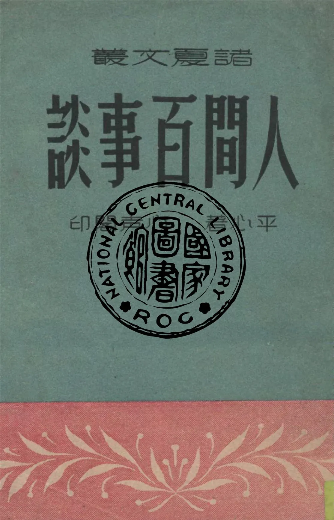 《人間百事談》 作者:平心著 1948年  PDF下载-汉笺公版书