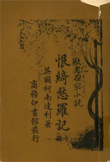 《恨綺愁羅記》 作者:柯南達利著 ; 林紓,魏易譯述 1908年  PDF下载-汉笺公版书
