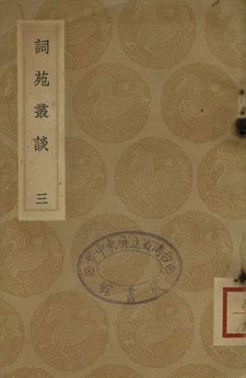 《詞苑叢談 三》 作者:徐釚編 1937年  PDF下载-汉笺公版书
