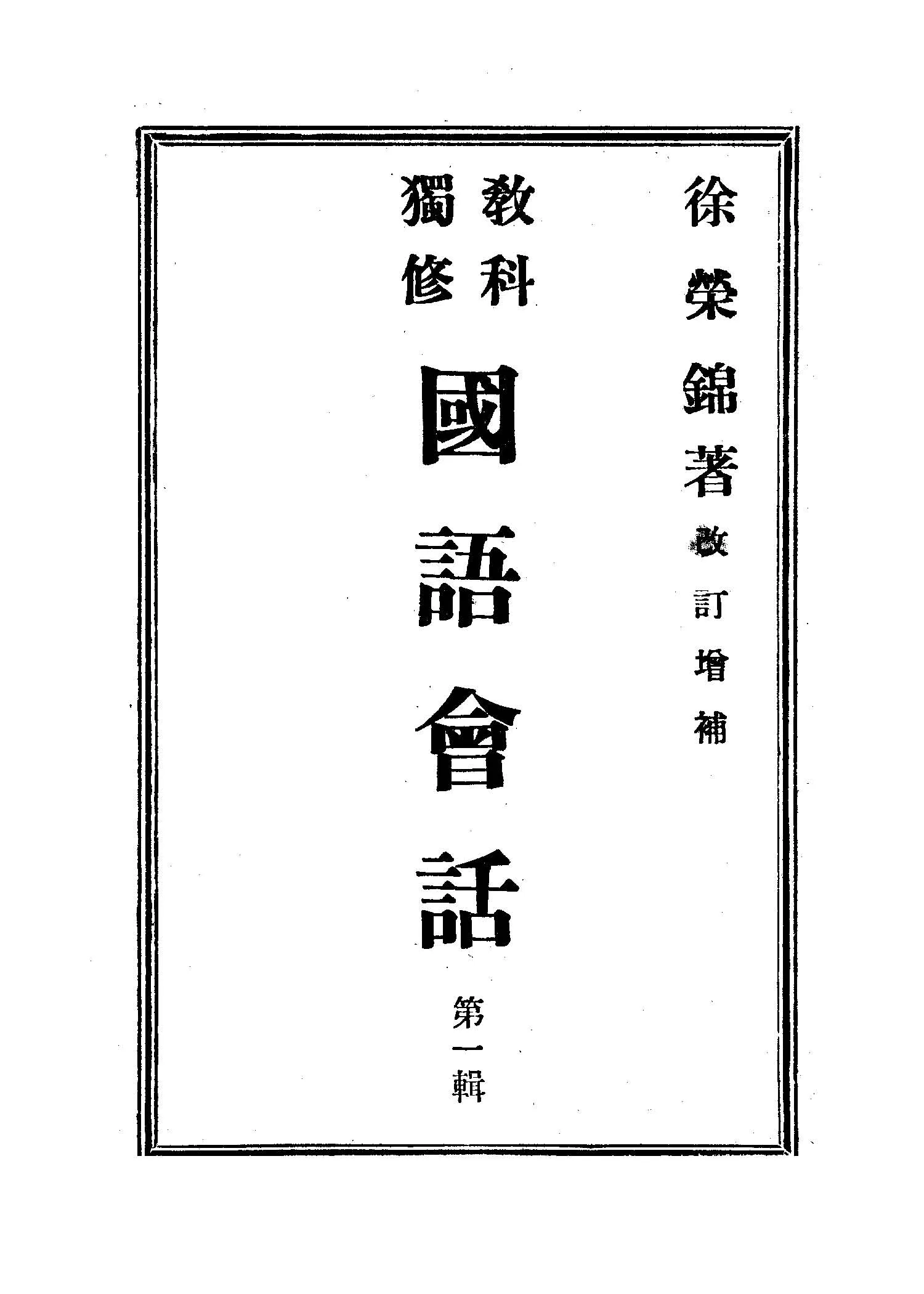 《國語會話 v.1 》 作者:徐榮錦著 1946年  PDF下载-汉笺公版书