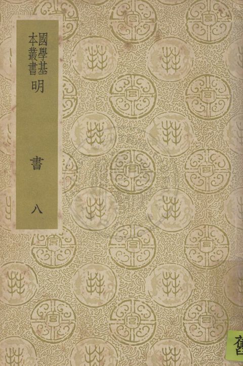 《明書 一百七十一卷 v.8》 作者:(清)傅維鱗編纂 1937年  PDF下载-汉笺公版书