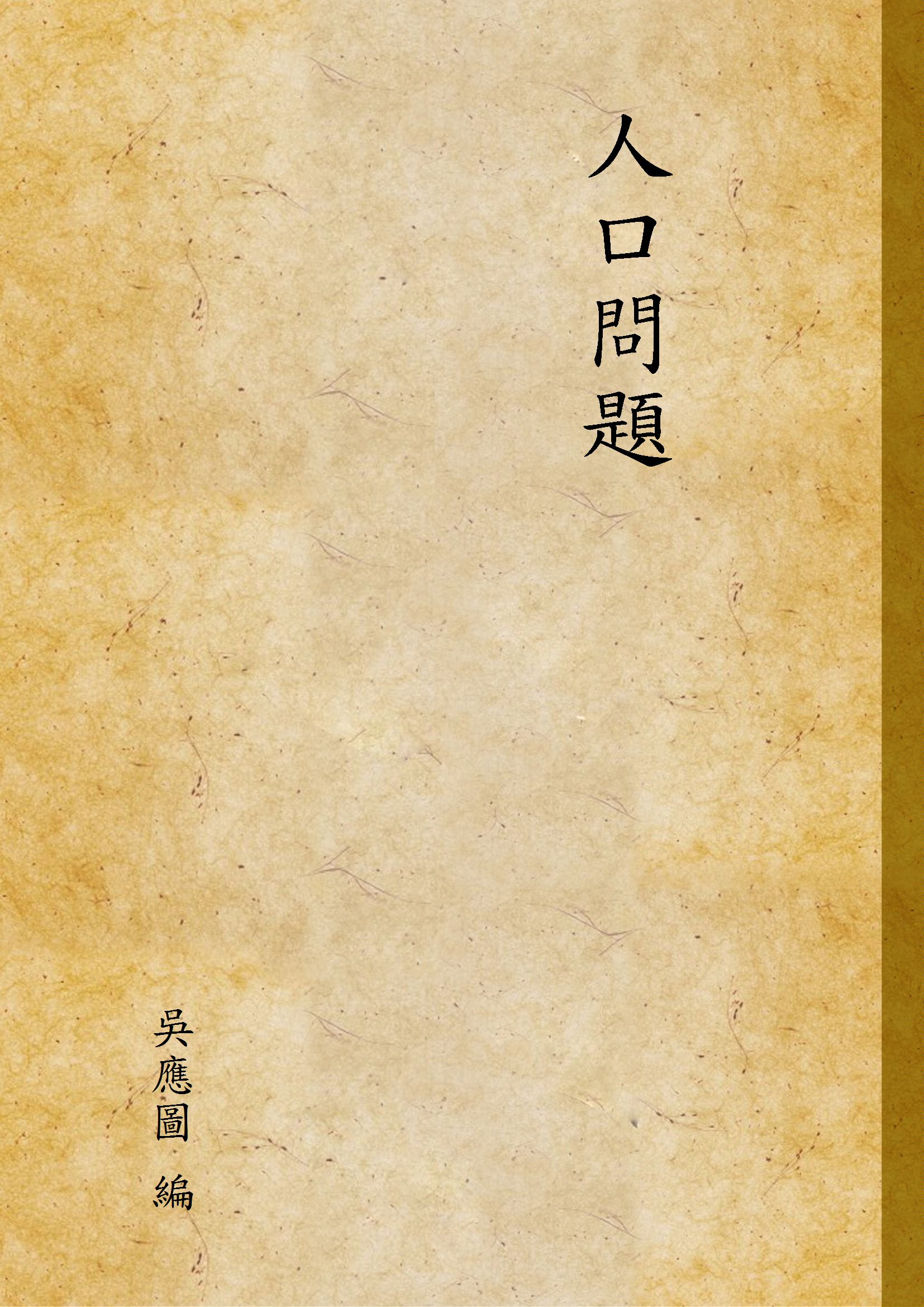 《人口問題》 作者:吳應圖 編 1930年  PDF下载-汉笺公版书