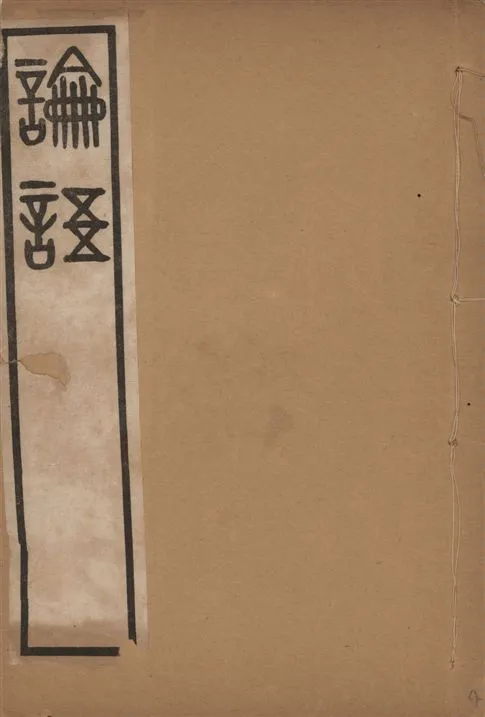 《吳篆論語 v.4》 作者:(清)吳大澂書 1911年  PDF下载-汉笺公版书