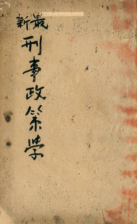 《最新刑事政策學》 作者:郭衛著作 1937年  PDF下载-汉笺公版书