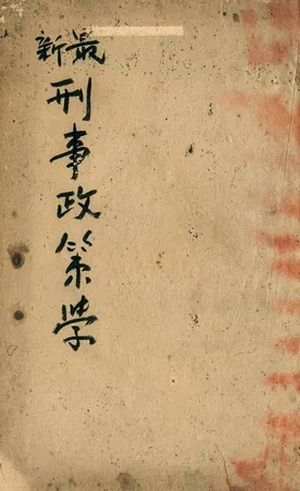 《最新刑事政策學》 作者:郭衛著作 1937年  PDF下载-汉笺公版书