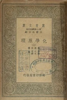 化學原理 上 1939年 作者:歐斯伐著; 湯元吉, 柳大維譯 PDF下载-汉笺公版书